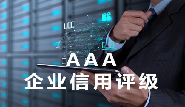 AAA信用等级认证