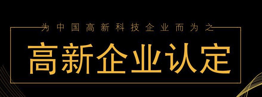 福建高新技术企业