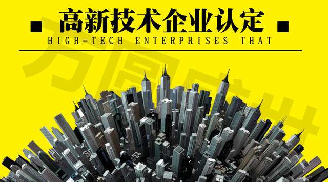 厦门高新企业申请条件