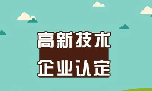 深圳高新技术企业认定