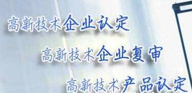 深圳高新技术企业认定