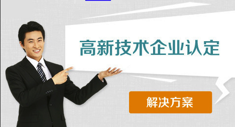 国家高新技术企业申请
