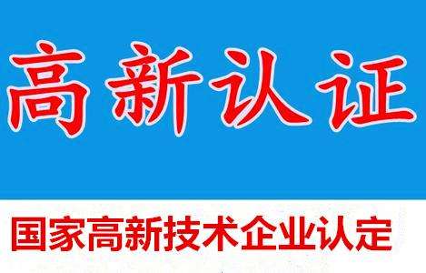 国家高新技术企业申请