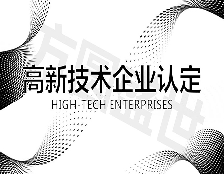 高新技术企业的优惠政策