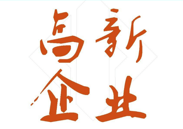 国家高新技术企业申请