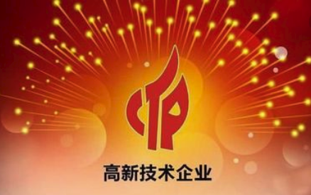 高新技术企业的优惠政策