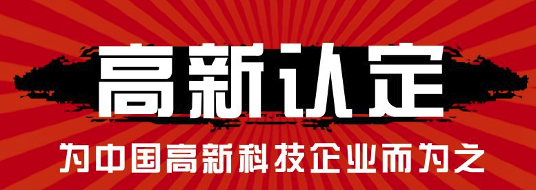 福建高新技术企业