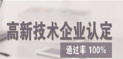 深圳高新技术企业认定