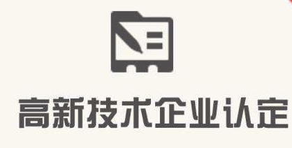 深圳高新技术企业认定