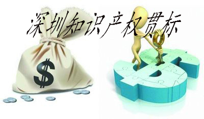 深圳知识产权贯标