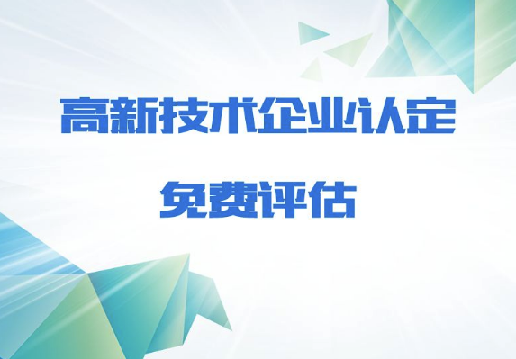 深圳高新技术企业认定|高新技术企业的优惠政策