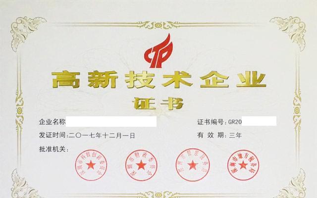 国家高新技术企业证书