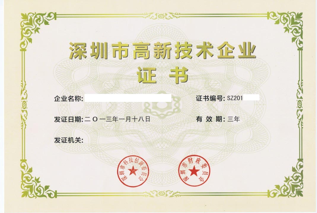 深圳市高新技术企业认定证书样本