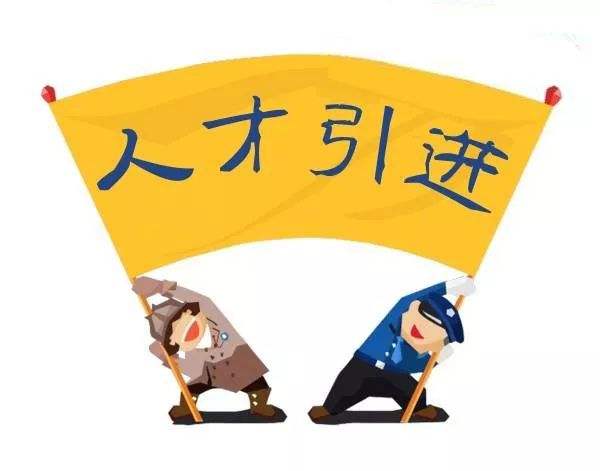 高层次人才服务