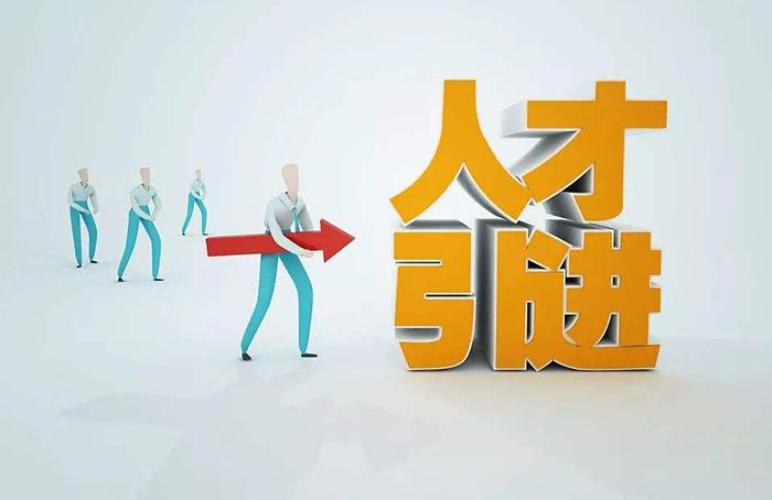 高层次人才