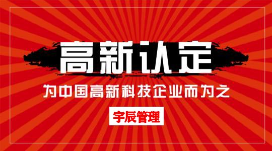 高新技术企业认定