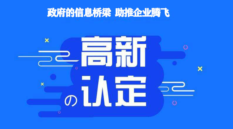 高新技术企业认定