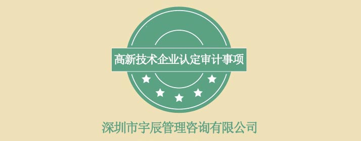 高新技术企业认定审计