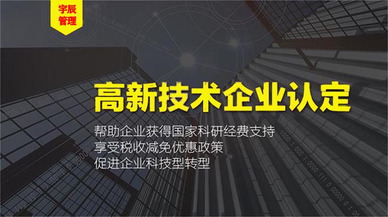 高新技术企业认定