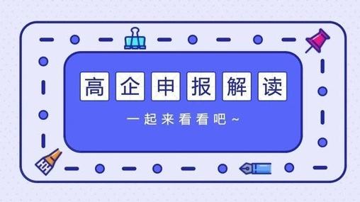 高新技术企业认定