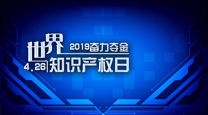 知识产权日