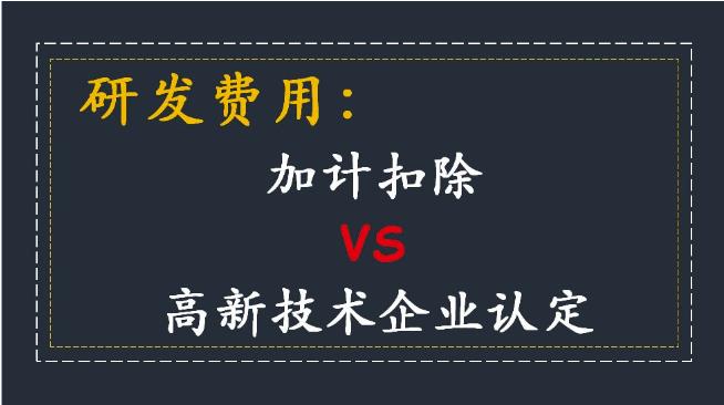 高新企业认定研发费用