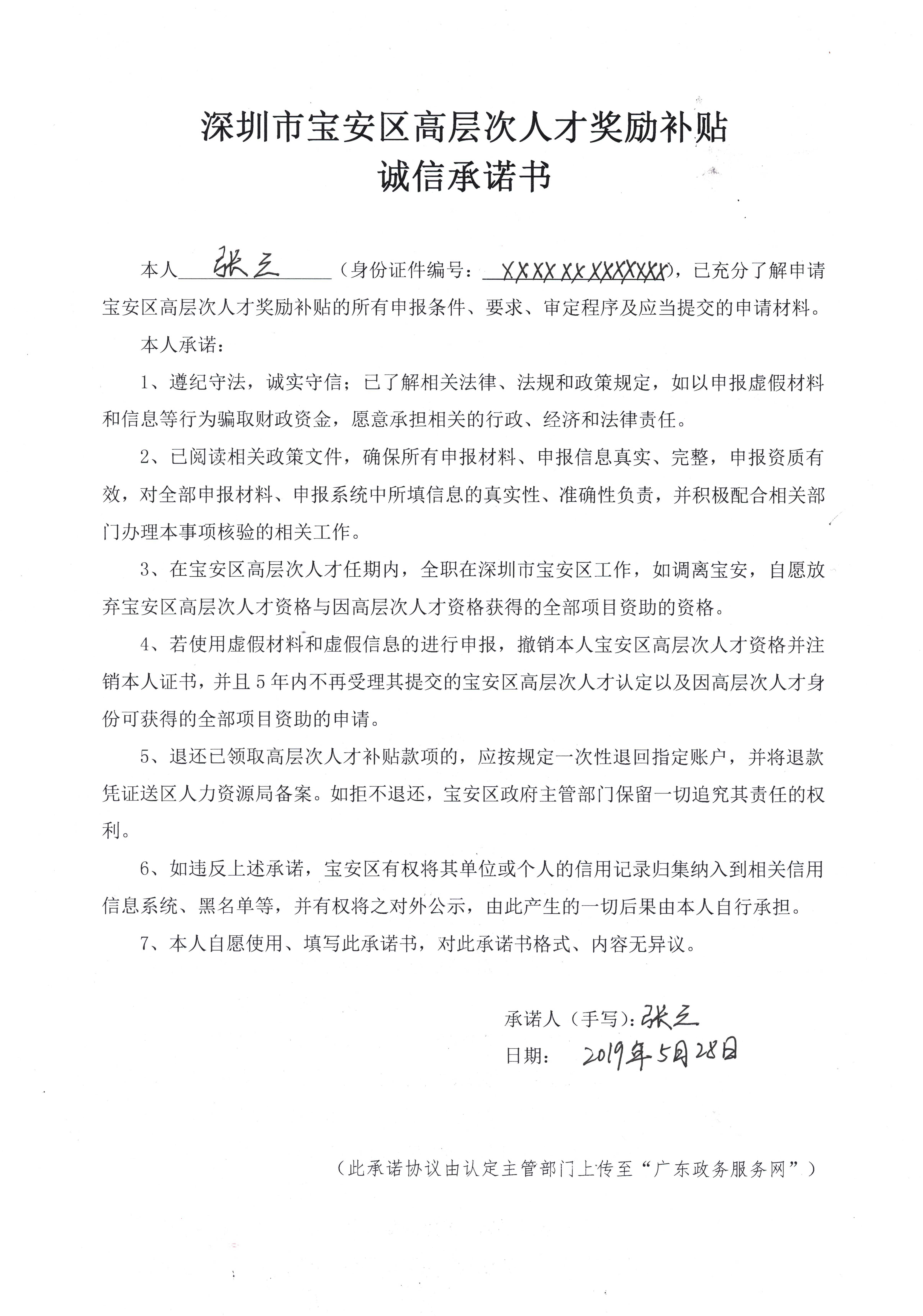 深圳市宝安区高层次人才奖励补贴诚信承诺书模板