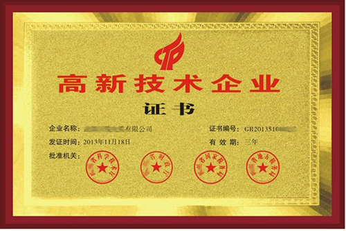 国家高新技术企业培育入库
