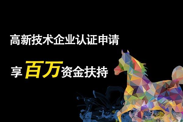 高新技术企业税收优惠