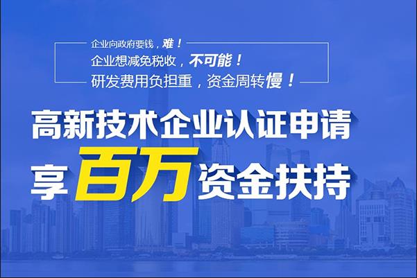 高新技术企业认证政策