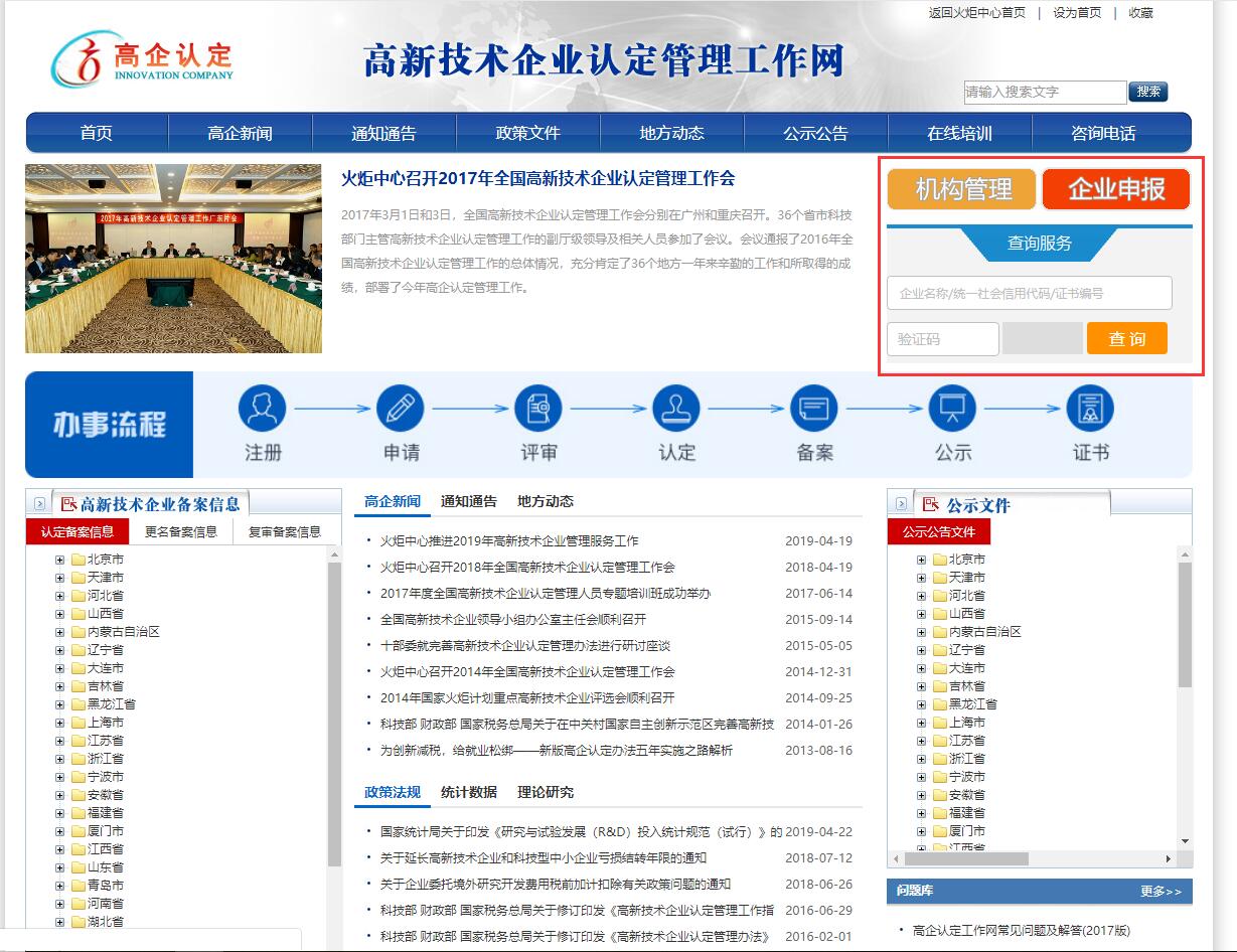 国家级高新技术企业证书查询
