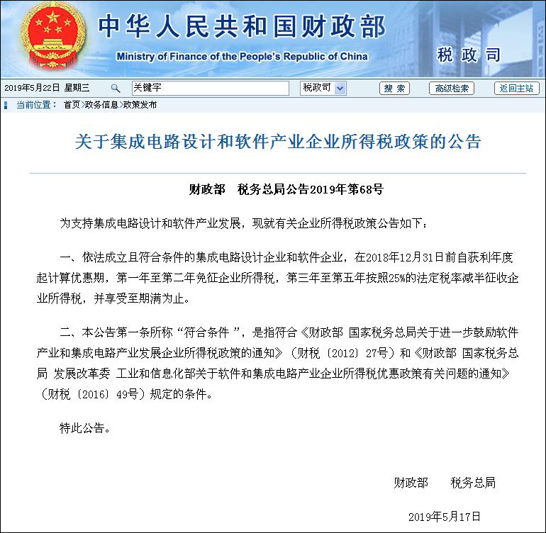 财政部发布集成电路设计和软件产业企业所得税优惠政策公告