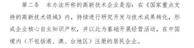 高新技术企业认定管理办