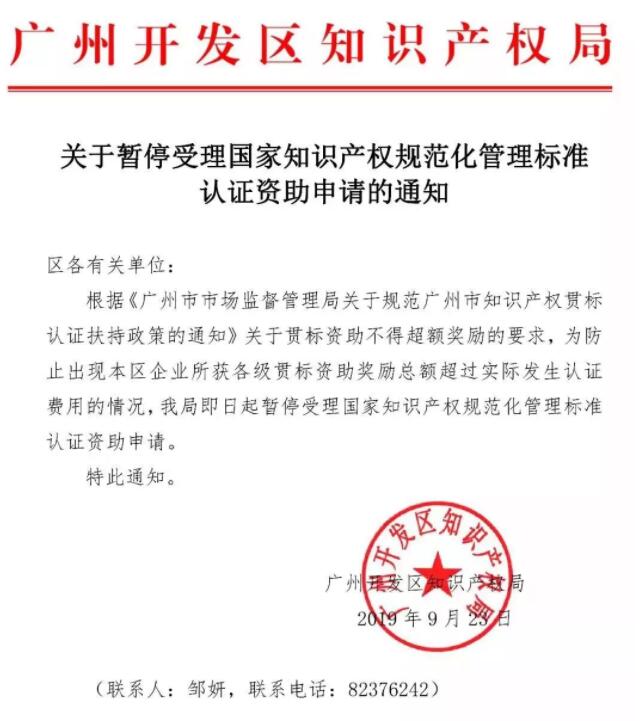 9月23日，广州市开发区暂停知识产权贯标奖励