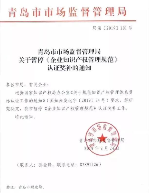 9月24日，青岛市暂停知识产权贯标奖励