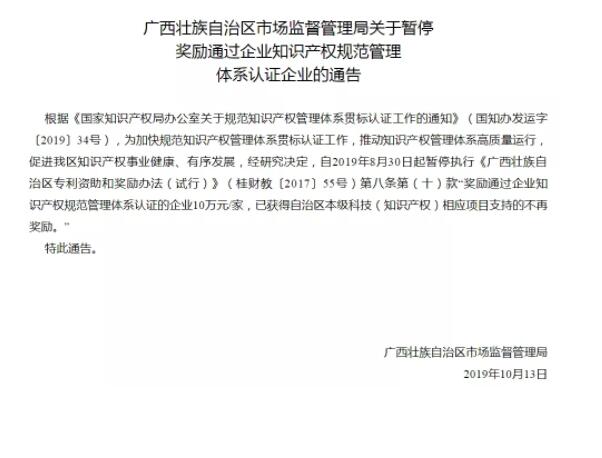 10月23日，广西自治区暂停知识产权贯标奖励