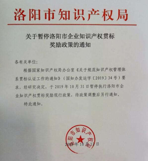 10月31日，河南省洛阳市暂停知识产权贯标奖励