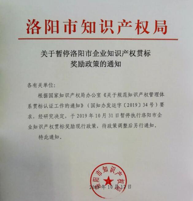 10月12日，洛阳市暂停知识产权贯标奖励