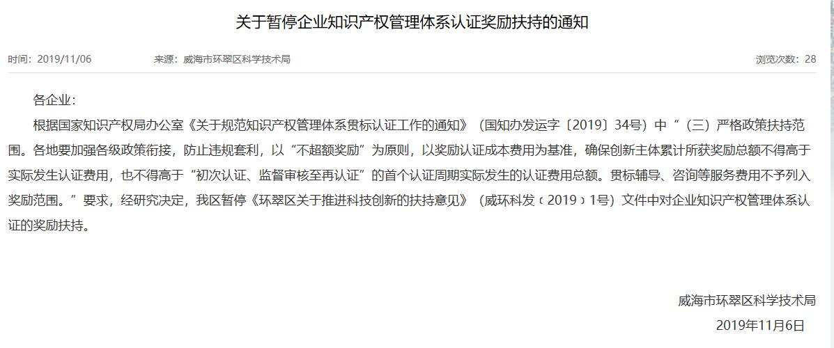 威海市暂停知识产权贯标奖励
