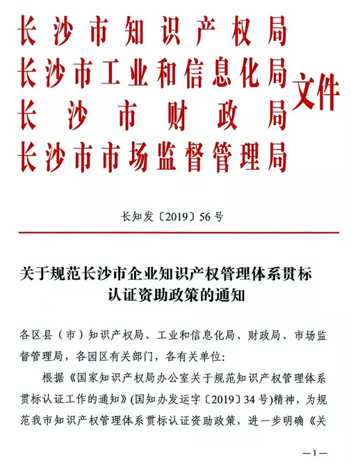 关于规范长沙市企业知识产权管理体系贯标认证资助政策的通知
