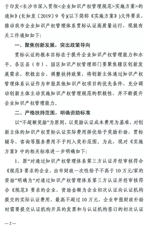 关于规范长沙市企业知识产权管理体系贯标认证资助政策的通知