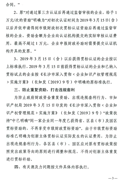 关于规范长沙市企业知识产权管理体系贯标认证资助政策的通知