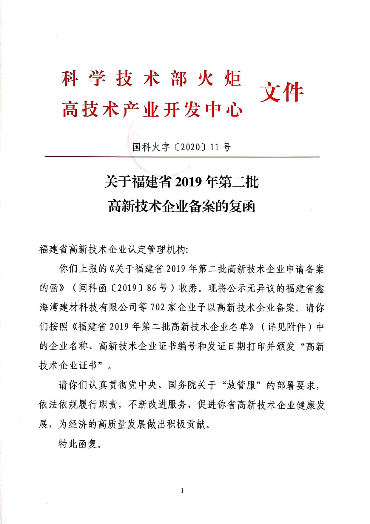 福建省2019年第二批国家高新技术企业认定名单