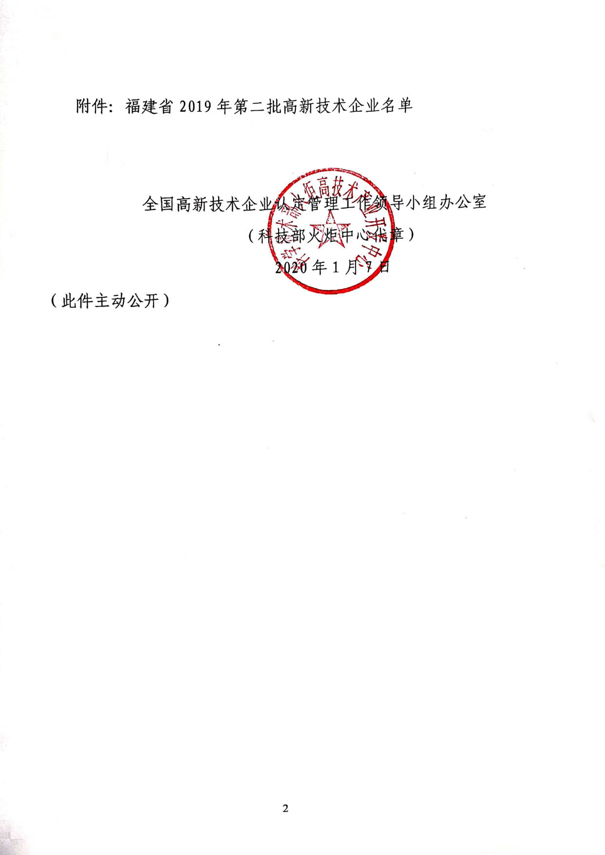 福建省2019年第二批国家高新技术企业认定名单