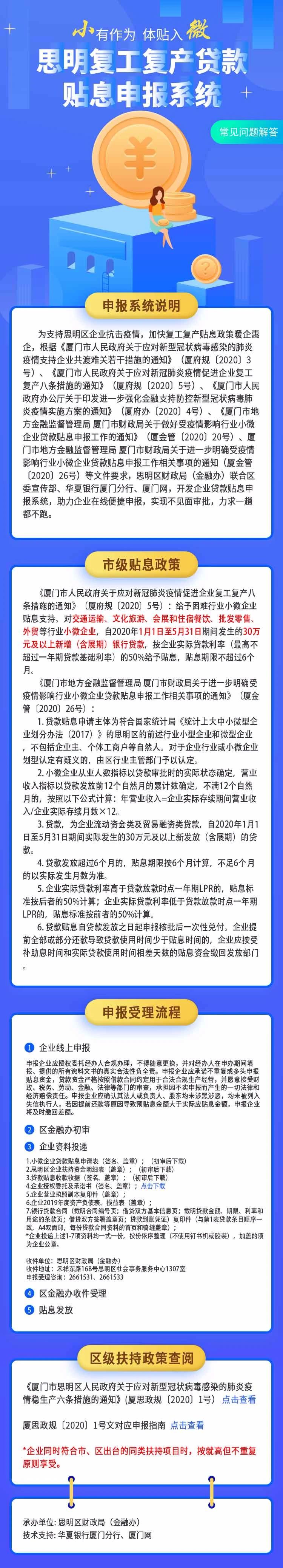 厦门市思明小微企业贷款贴息申报指南