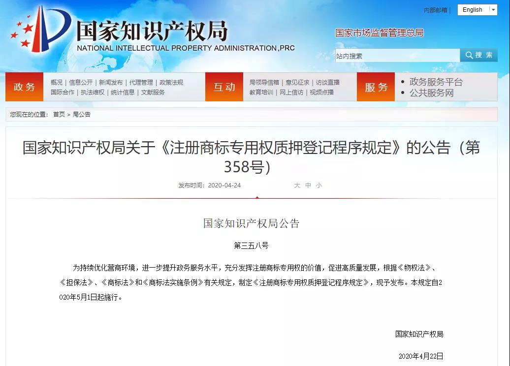 国知局印发《注册商标专用权质押登记程序规定》