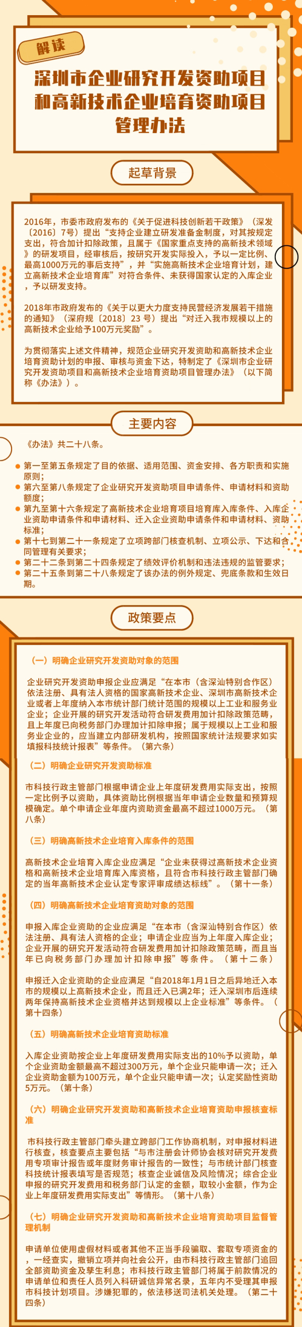 《深圳市企业研究开发资助项目和高新技术企业培育资助项目管理办法》政策解读