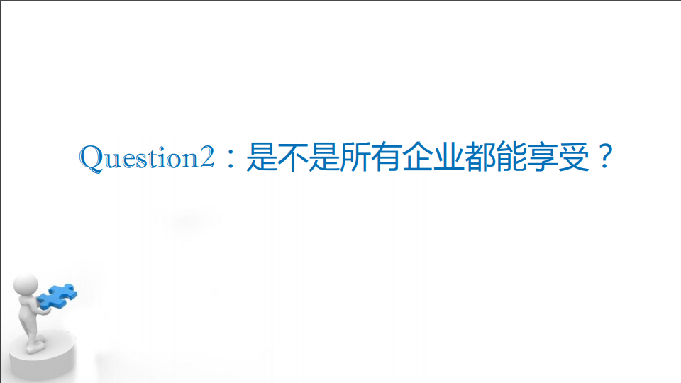 研发费用加计扣除优惠政策