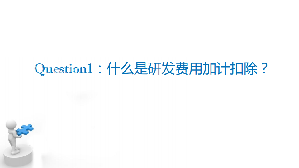 研发费用加计扣除优惠政策