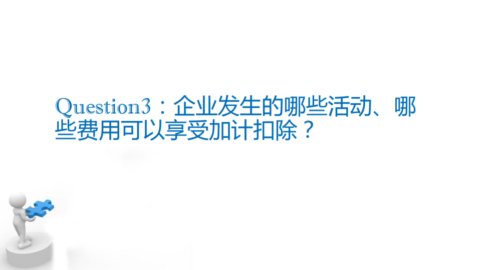 研发费用加计扣除优惠政策
